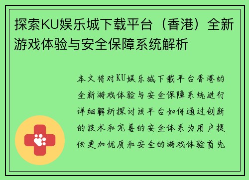 探索KU娱乐城下载平台（香港）全新游戏体验与安全保障系统解析