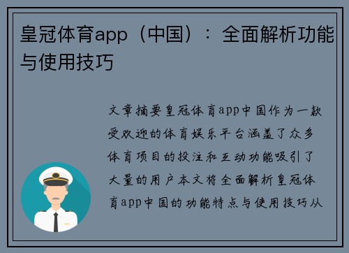 皇冠体育app（中国）：全面解析功能与使用技巧