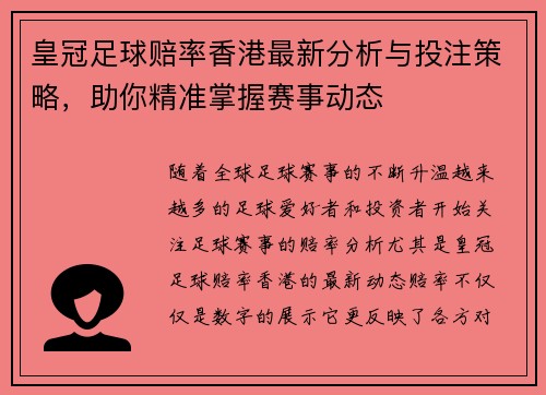 皇冠足球赔率香港最新分析与投注策略，助你精准掌握赛事动态