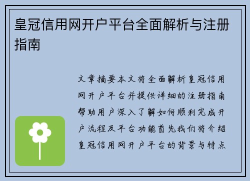 皇冠信用网开户平台全面解析与注册指南