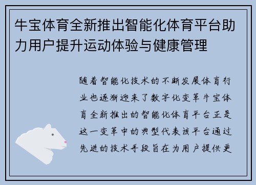 牛宝体育全新推出智能化体育平台助力用户提升运动体验与健康管理