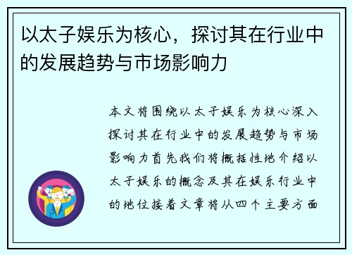 以太子娱乐为核心，探讨其在行业中的发展趋势与市场影响力