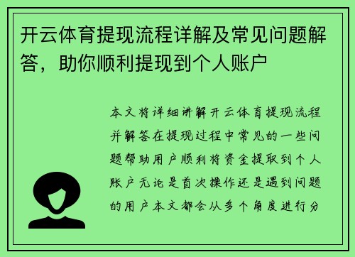 开云体育提现流程详解及常见问题解答，助你顺利提现到个人账户