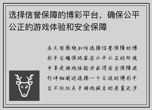 选择信誉保障的博彩平台，确保公平公正的游戏体验和安全保障