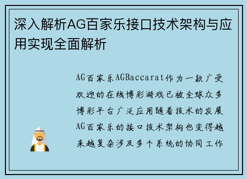 深入解析AG百家乐接口技术架构与应用实现全面解析