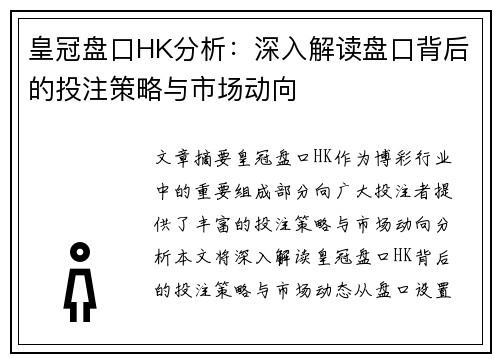 皇冠盘口HK分析：深入解读盘口背后的投注策略与市场动向