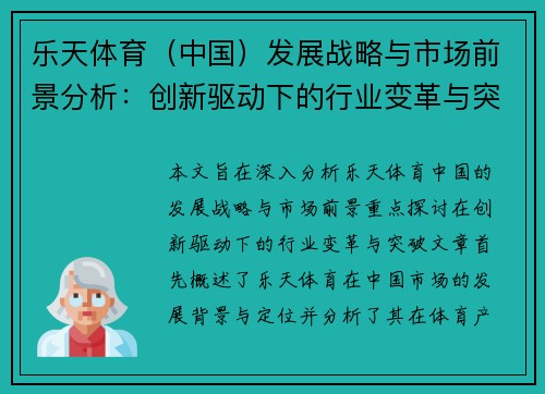 乐天体育（中国）发展战略与市场前景分析：创新驱动下的行业变革与突破