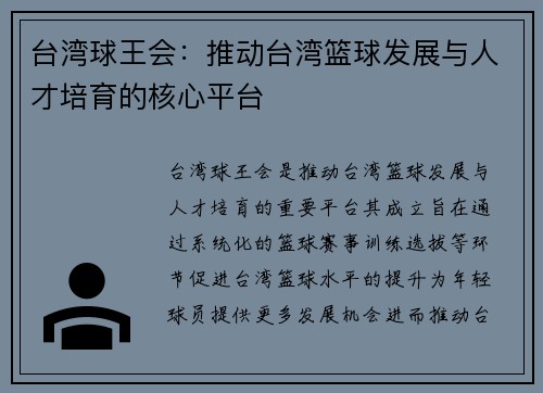 台湾球王会：推动台湾篮球发展与人才培育的核心平台