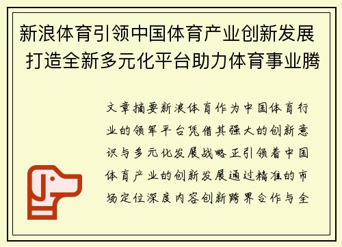 新浪体育引领中国体育产业创新发展 打造全新多元化平台助力体育事业腾飞