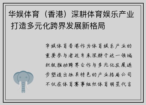 华娱体育（香港）深耕体育娱乐产业 打造多元化跨界发展新格局