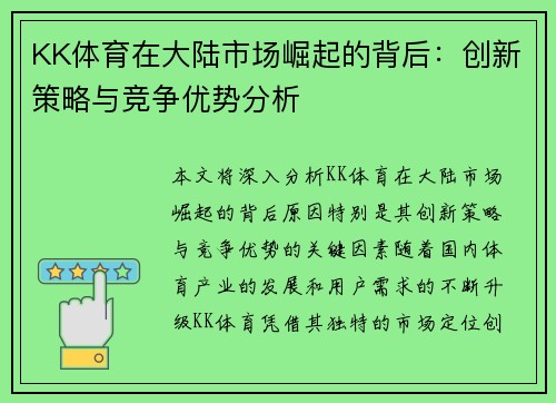 KK体育在大陆市场崛起的背后：创新策略与竞争优势分析