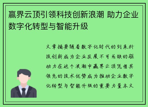 赢界云顶引领科技创新浪潮 助力企业数字化转型与智能升级