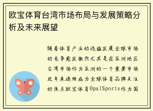 欧宝体育台湾市场布局与发展策略分析及未来展望