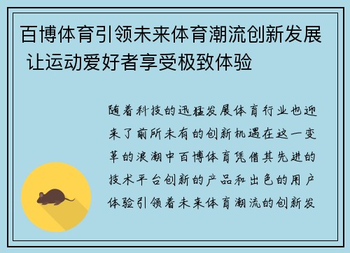 百博体育引领未来体育潮流创新发展 让运动爱好者享受极致体验