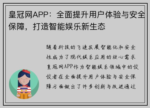 皇冠网APP：全面提升用户体验与安全保障，打造智能娱乐新生态