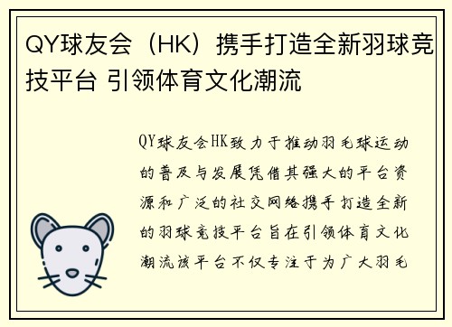 QY球友会（HK）携手打造全新羽球竞技平台 引领体育文化潮流