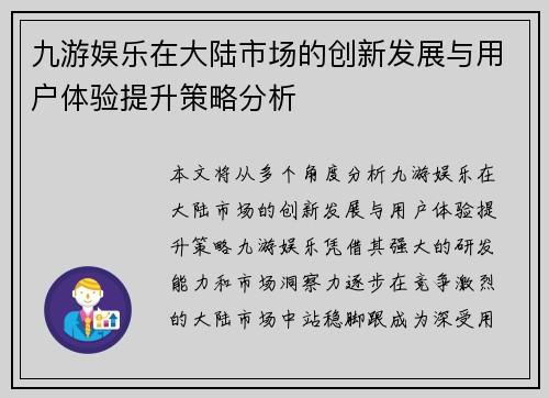 九游娱乐在大陆市场的创新发展与用户体验提升策略分析