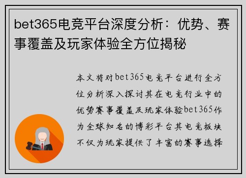 bet365电竞平台深度分析：优势、赛事覆盖及玩家体验全方位揭秘