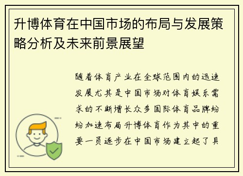 升博体育在中国市场的布局与发展策略分析及未来前景展望