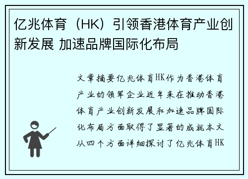 亿兆体育（HK）引领香港体育产业创新发展 加速品牌国际化布局