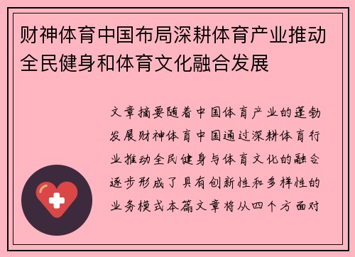 财神体育中国布局深耕体育产业推动全民健身和体育文化融合发展