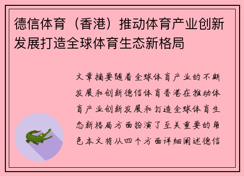 德信体育（香港）推动体育产业创新发展打造全球体育生态新格局