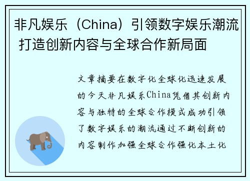 非凡娱乐（China）引领数字娱乐潮流 打造创新内容与全球合作新局面