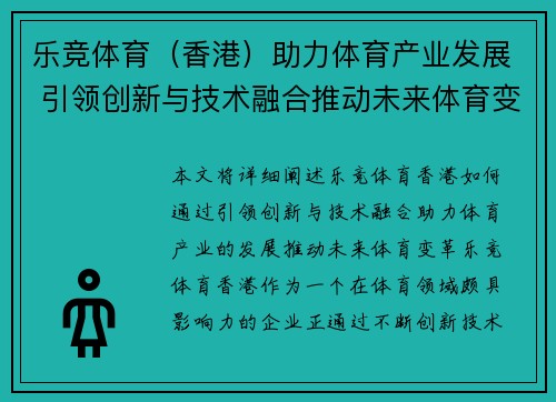 乐竞体育（香港）助力体育产业发展 引领创新与技术融合推动未来体育变革