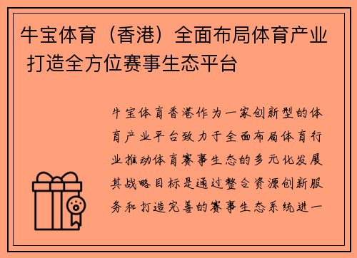 牛宝体育（香港）全面布局体育产业 打造全方位赛事生态平台