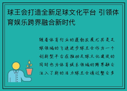 球王会打造全新足球文化平台 引领体育娱乐跨界融合新时代