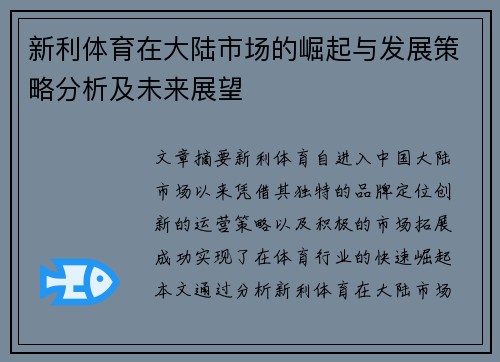 新利体育在大陆市场的崛起与发展策略分析及未来展望